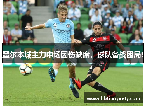 墨尔本城主力中场因伤缺席，球队备战困局！