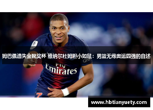 姆巴佩遗失金靴奖杯 维纳尔杜姆胆小如鼠：男篮无缘奥运四强的自述