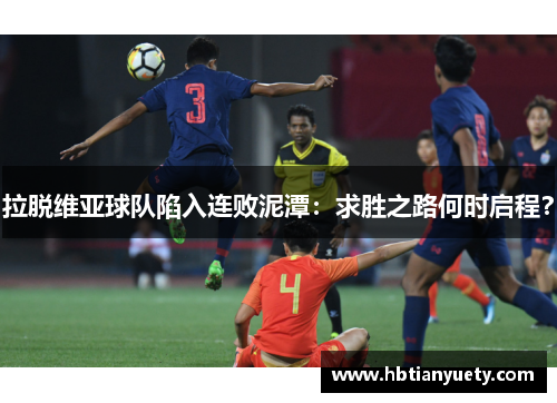 拉脱维亚球队陷入连败泥潭：求胜之路何时启程？