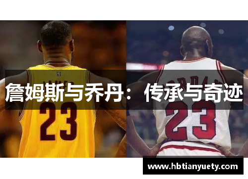 詹姆斯与乔丹：传承与奇迹