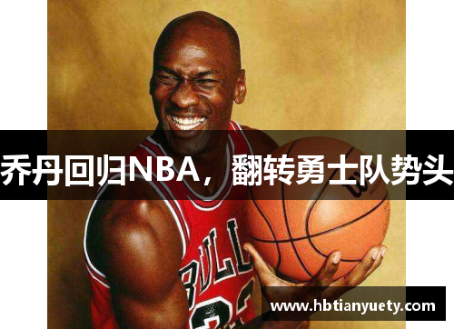 乔丹回归NBA，翻转勇士队势头