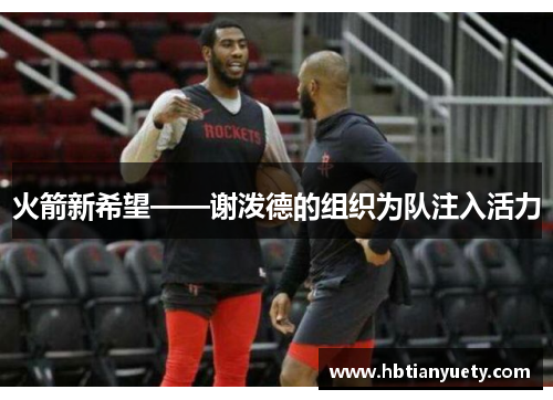 火箭新希望——谢泼德的组织为队注入活力