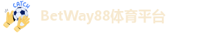betway官网体育